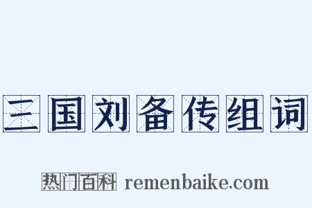 三国刘备传组词是什么意思的图片